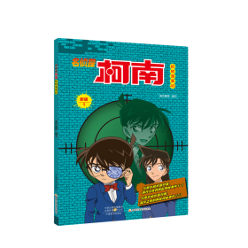 名侦探柯南彩色漫画新版 (套装1-10）