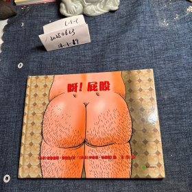 呀！屁股