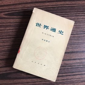 世界通史 中古部分