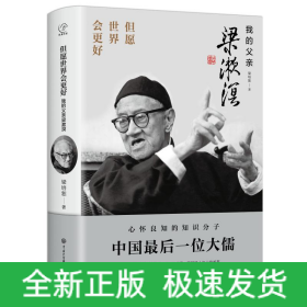 但愿世界會更好——我的父親梁漱溟