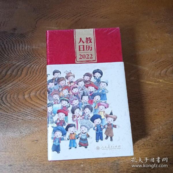 人教日历2022新中国十一套中小学教科书封面插图时代回忆重现经典校园青春新年礼物文化创意人民教育出版社