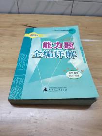 能力题全编详解.初中二年级.语文 数学 英语 物理