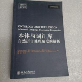 计算语言学与语言科技原文丛书·本体与词汇库：自然语言处理角度的解析（英文影印版）