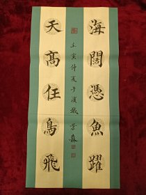 保真！著名青年书画家，国际书画家协会注册书画家，2019年全国书画大赛一等奖获得者，于景燊(森) 先生，高档宣纸纯手写对联作品（天高任鸟飞，海阔凭鱼跃）尺幅:68*34厘米，保存完好，不求利润，但求推广，25包邮。