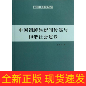 中國朝鮮族新聞傳媒與和諧社會建設(shè)