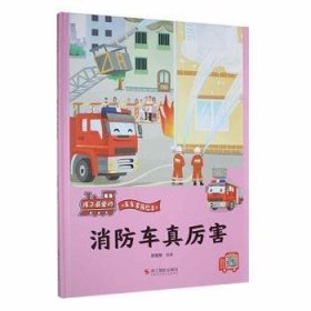*孩子的车车家族绘本：消防车真厉害（儿童精装绘本）