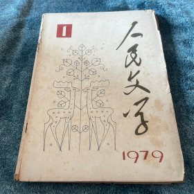 人民文学1979年第1期