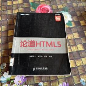 论道HTML5