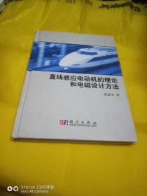 直線感應(yīng)電動(dòng)機(jī)的理論和電磁設(shè)計(jì)方法  館藏書