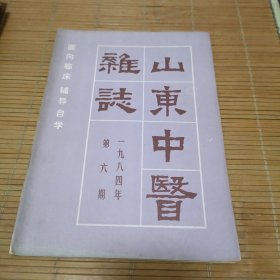 山东中医杂志1984.6