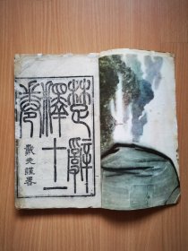 清光绪成都尊经书院精刻《楚辞释十一卷》2册一套全，湘潭王闿运注。