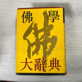 佛学大辞典（上）