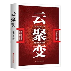 全新正版云聚变9787550040960