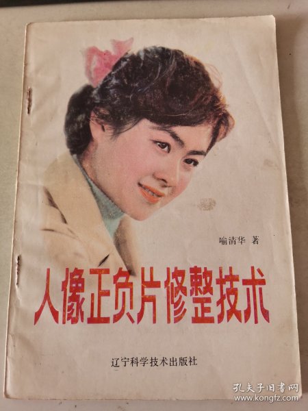 《人像正负片修整技术》1984年印