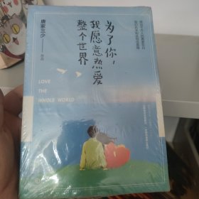 为了你，我愿意热爱整个世界