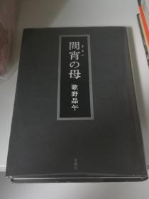 日文 签名 推理 間宵の母