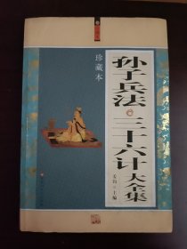 孙子兵法三十六计大全集（珍藏本）