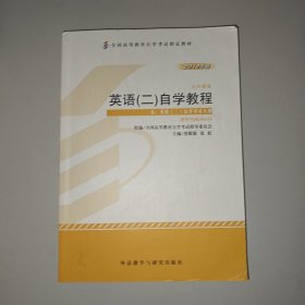 自考教材 英语（二）自学考试教程自学考试教材