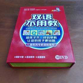 双语不用教（10DVD，全）看描述