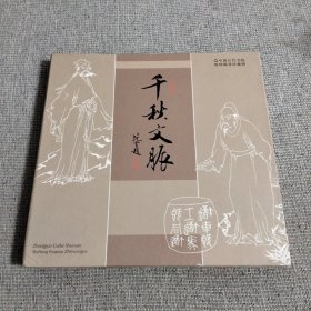 千秋文脉 中国古代书院特种邮票珍藏册