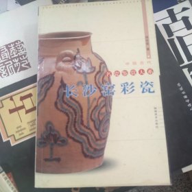 长沙窑彩瓷