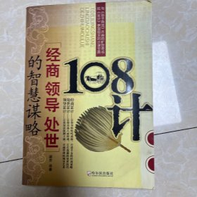 108计：经商领导处世的智慧谋略