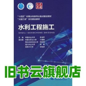 水利工程施工 “十四五”时期水利类专业重点建设教材 ”大国三农”系列规划教材 李淑芹 水利水电出版社 9787522612300