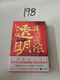 接近于无限透明