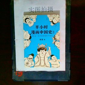 半小时漫画中国史3（《半小时漫画中国史》系列第3部，其实是一本严谨的极简中国史！）