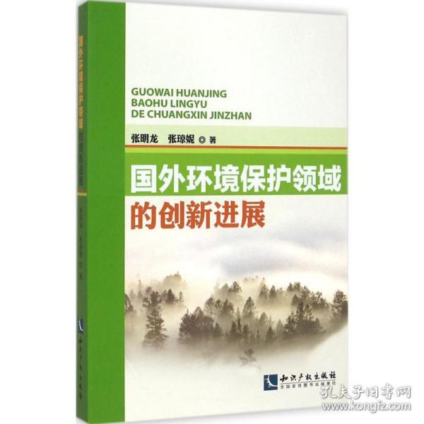 国外环境保护领域的创新进展