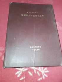 重庆大学图书馆馆藏外文科技期刊目录