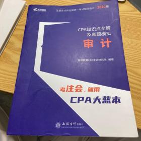 2020年注册会计师CPA考试辅导教材CPA知识点全解及真题模拟 注会2020考试必备 高顿教育CPA大蓝本 审计