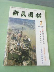 新民围棋 1999年第1期。。