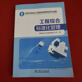 特高压直流工程建设管理实践与创新——工程综合标准化管理