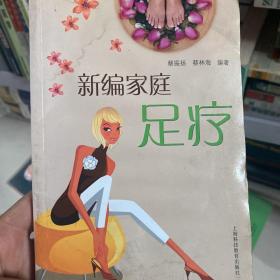 新编家庭足疗