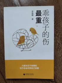 乖孩子的傷最重