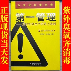 第一管理：企业安全生产的无上法则（全新升级版）