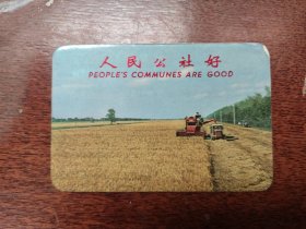 1970年年历卡年历片，人民公社好，右上角有小缺