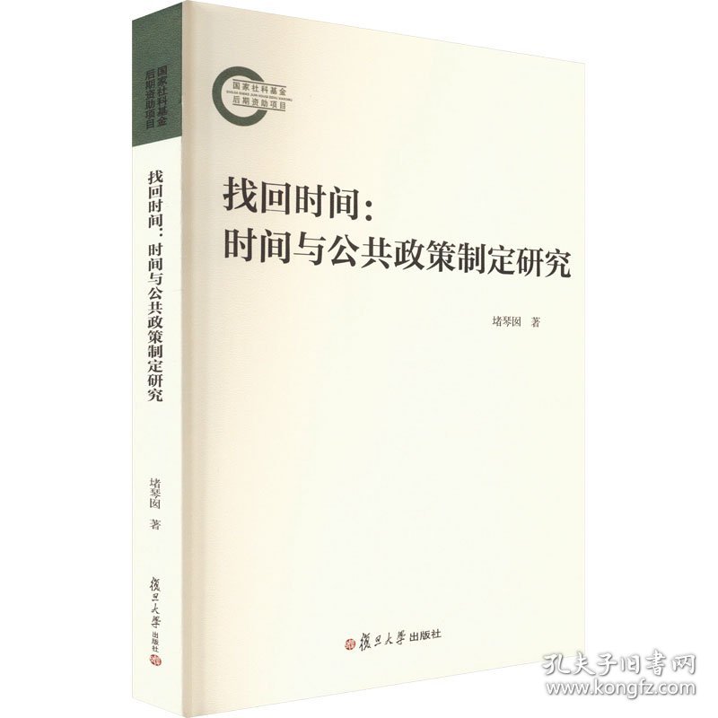 找回时间:时间与公共政策制定研究
