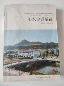 沁水史话辩证