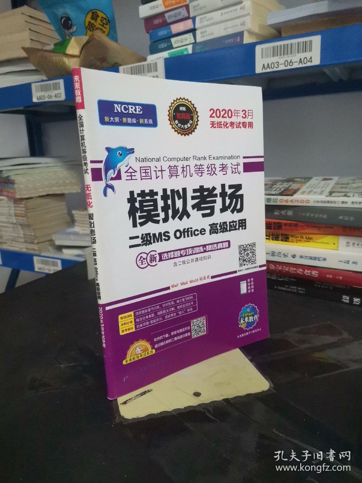 2020年3月全国计算机等级考试二级MSOffice上机考试题库+模拟考场计算机2级高级应用真