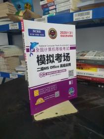 2020年3月全国计算机等级考试二级MSOffice上机考试题库+模拟考场计算机2级高级应用真