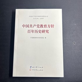 中国共产党教育方针百年历史研究