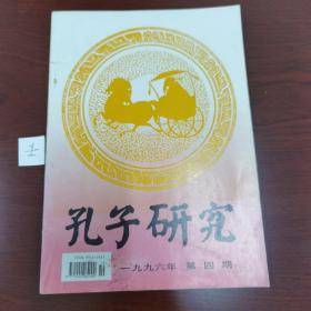 《孔子研究》季刊1996年第四期