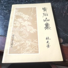 青石山集(作者签赠本)