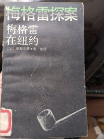 梅格雷探案--梅格雷在纽约