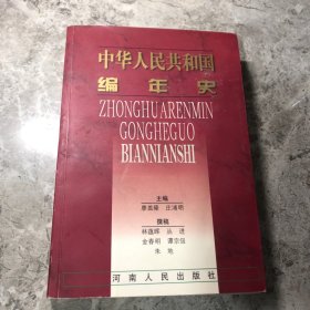 中华人民共和国编年史