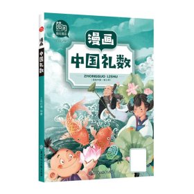 漫画中国礼数/漫画中国