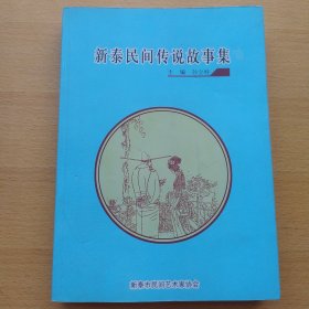 新泰民间传说故事集