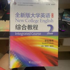 全新版大学英语综合教程2（学生用书 第二版）/“十二五”普通高等教育本科国家级规划教材